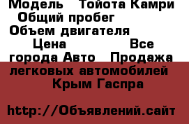  › Модель ­ Тойота Камри › Общий пробег ­ 143 890 › Объем двигателя ­ 2 400 › Цена ­ 720 000 - Все города Авто » Продажа легковых автомобилей   . Крым,Гаспра